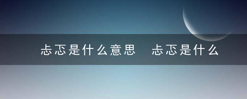 忐忑是什么意思 忐忑是什么意思?